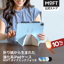 【SS祝祭で10%OFF～折って支える新発想】MOFT ダイナミックフォリオ iPadスタンド iPad Air 11インチ ケース(M3/M2/第…