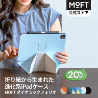【スーパーSALE限定20%OFF～折って支える新発想】MOFT ダイナミックフォリオ iPadスタンド iPad Air 11イ…