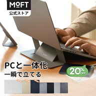 【スーパーSALE限定20%OFF～PCと一体化】MOFT パソコンスタンド 15° 25° PCスタンド 粘着タイプ 持ち運…