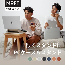 【P5倍~1秒でスタンドに】MOFT公式 14インチ ノートパソコンケース ノートpcスタンド スリーブケース ケース/スタンド MacBook Air/MacBook Pro/iPad/Laptop対応 薄型 軽量 撥水防止 1秒でPCスタンドに