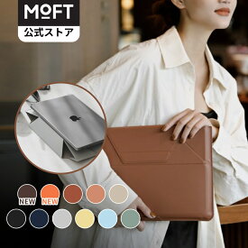 【MOFT公式~1秒でスタンドに】MOFT ノートパソコンケース 13インチ 14インチ PCケース パソコンスタンド兼用 スリーブケース ケース/スタンド MacBook Air/MacBook Pro/iPad/Laptop対応 薄型 軽量 撥水防止 1秒でPCスタンドに 15インチ 16インチ