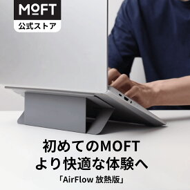 【MOFT公式〜コスパ最強水準】AirFlow パソコン スタンド 15°&25° PCスタンド 通気口付き 二段階調整可能 折り畳式 軽量 超薄型 シンプル 中空デザイン 収納便利 ミニマリスト 互換性 ラップトップスタンド