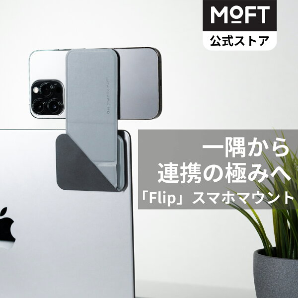 【MOFT公式～生産性を最大に】 「Flip」ノートパソコン用 スマホマウント【グレー】フリップ スマホホルダー MagSafe対応 連係カメラ macOS Ventura サブモニター マグネット内蔵 マルチタスク ビデオ通話 ウェブ会議 ネット授業