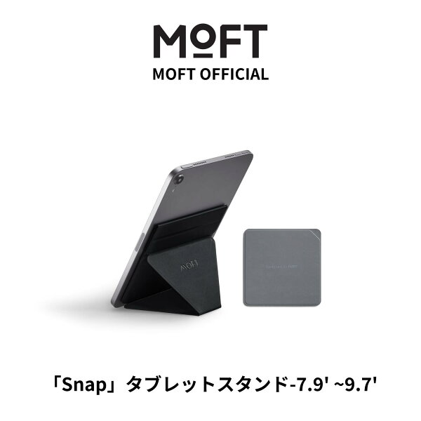 【MOFT公式】Snap タブレットスタンド mini 7.9~9.7インチ マグネット式 折りたたみ ６つの角度 極薄軽量 確度調整可能 持ち運び便利 卓上 縦置き 横置き