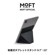 【MOFT公式】タブレットスタンド 9.7~12.9インチ 粘着タイプ 折りたたみ 6つの角度 極薄軽量 確度調整可…