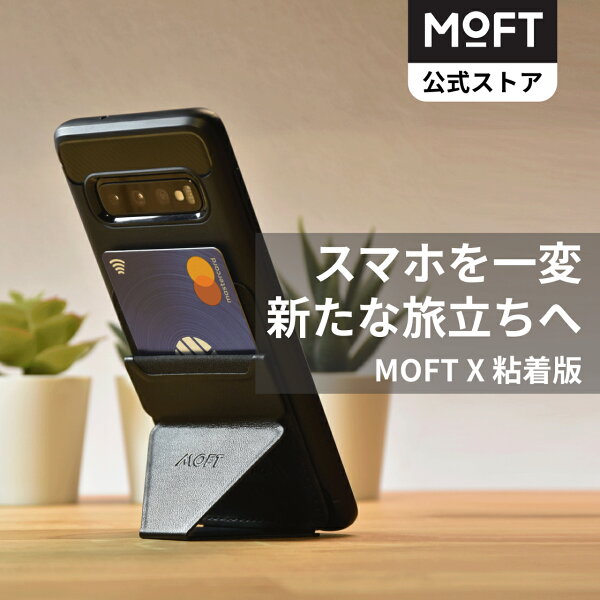 【MOFT公式～進化の始まり】MOFT X スマホスタンド 粘着式 カードケース ウォレットスタンド スマホホルダー  超薄 卓上 iPhone/Android 全機種対応 マグネット内蔵 スキミング防止 折りたたみ式 繰り返し可能
