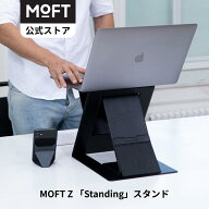 【MOFT公式】 MOFT Z スタンディングデスク ノートPCスタンド PCデスクワーク パソコン スタンド 在宅勤…