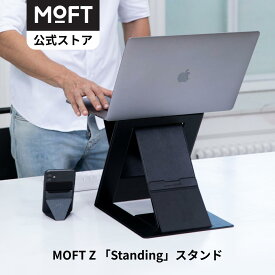 【MOFT公式】 MOFT Z スタンディングデスク ノートPCスタンド PCデスクワーク パソコン スタンド 在宅勤務 最適 スタンディングデスク 多角度調節 折り畳式 腰痛防止 [RedDot 受賞]