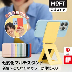 【MOFT公式〜注目の逸品】iPhone 16 七変化マルチスタンド MOVAS™素材 /15/14/13/12シリーズ対応 スマホスタンド 三脚 撮影用 トライポッド MagSafe対応 マグネット カード式収納 持ち運び 自撮り/ウェブ会議/ドラマ鑑賞/記録撮影