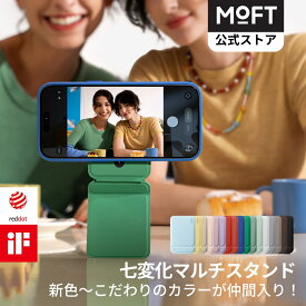【MOFT公式〜使い方無限大】七変化マルチスタンド スマホ用三脚 MagSafe対応 iPhone 17/16/15/14/13/12シリーズ対応 スマホスタンド 撮影用 MOVAS™素材 トライポッド カード式収納 持ち運び 自撮り/ウェブ会議/ドラマ鑑賞/記録撮影