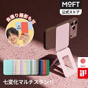 【特別価格5780→4910円あり♪～注目の逸品】MOFT 七変化マルチスタンド モフト MOVAS™素材 iPhone 18/17/16/15/14/1…