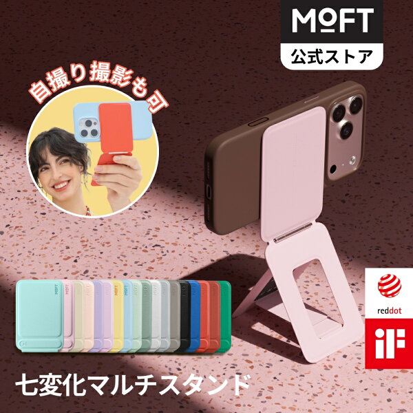 【一部価格15％OFFあり♪～注目の逸品】MOFT 七変化マルチスタンド モフト MOVAS™素材  iPhone 17/16/15/14/13/12シリーズ対応 スマホスタンド 三脚 撮影用 携帯スタンド MagSafe対応 持ち運び便利 自撮り/会議/ドラマ鑑賞/旅行に便利/動画視聴 MagSafeシール付き