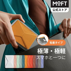 【15%OFFクーポン配布中～進化の続き】MOFT X スマホスタンド MOVAS版 12色展開 粘着式 カードケース ウォレットスタンド スマホホルダー 超薄 卓上 iPhone/Android 全機種対応 マグネット内蔵 スキミング防止 折りたたみ式 繰り返し可能