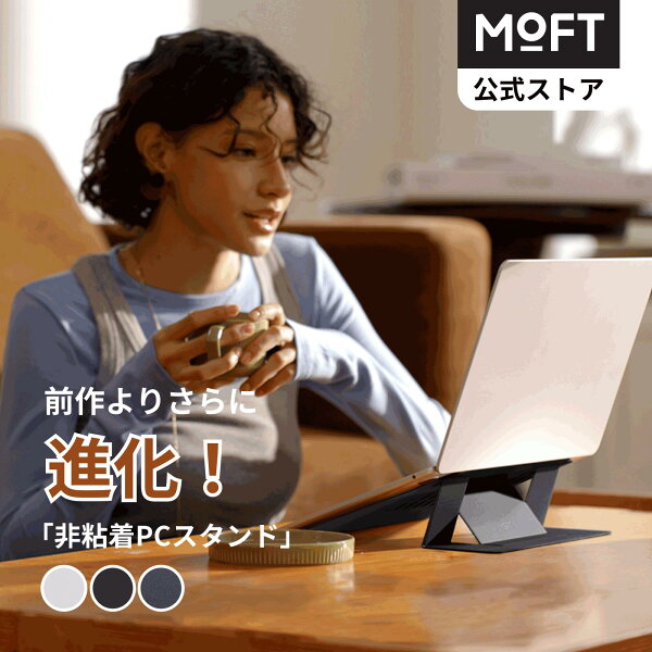 【MOFT公式～多機能非粘着スタンド】MOFT公式 パソコンスタンド 非粘着タイプ MOVAS™ 進化版 安定性改良 15° 25° PCスタンド タブレットスタンド 二段階調整可能 16インチまで対応 コンパクト 収納 放熱穴付き 折り畳式 腰痛防止