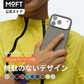 【MOFT公式～無駄のないデザイン】iPhone 17 シリーズ用 MOFT MOVAS レザーケース MagSafe対応 マグネット内蔵 全面保護 高反発ボタン ワイヤレス充電対応 汚れに強い 保護ケース iPhone 17 pro promax iPhone Air