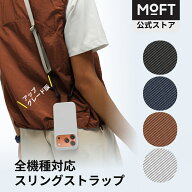 【MOFT公式~外出に最適】スリングストラップ アップグレード版 長さ自由調整 最大1.5mまで 着脱簡単 耐荷…