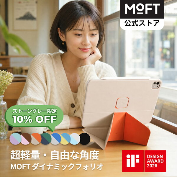 【ストーングレー限定10%OFF～折って支える新発想】MOFT ダイナミックフォリオ iPadスタンド iPad Air 11インチ ケース(M4/M3/M2/第5/4世代) iPad mini 多角度調整  横置き 縦置き 強力マグネット 軽量 極薄 磁吸 iPadカバー タブレットスタンド