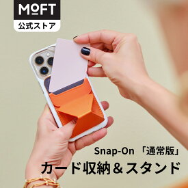 【MOFT公式】通常版 Snap-On スマホスタンド MagSafe対応 iPhone 14/13/12 カード収納 カードケース 卓上 スタンド 磁気 折り畳み式