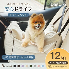 犬 ドライブベッド 猫 ペット ドライブボックス Lesure 犬 車 シート 小型犬 飛び出し防止 防水 厚め 収納バッグ付き 取り外し可能カバー 洗濯機対応 車内 お手入れ簡単 後部座席＆助手席対応 12kg以下中小型犬適用 お出かけ 旅行 送料無料