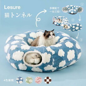 猫 トンネル ベッド 猫用ベッド ペット キャットトンネル Lesure 柔らかい 暖かい 洗濯可能 滑り止め 丸型マット付き 折りたたみ可能 収納便利 お手入れ簡単 猫 犬 小型ペット 85×85×25cm 円形 多機能 デザイン 遊び 送料無料