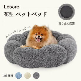 Lesure 犬 猫 ベッド ペットベッド 洗える ふわふわ 滑り止め 花型 ペット用 クッション 丸洗いOK お手入れ便利 猫用 犬用 小型犬 ペット用品