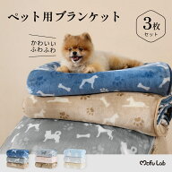 ペット用ブランケット 3枚セット ペット MOFU LAB 犬 猫 毛布 ふわふわ やわらかい 柔らかい オールシー…