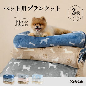 ペット用ブランケット 3枚セット ペット MOFU LAB 犬 猫 毛布 ふわふわ やわらかい 柔らかい オールシーズン フランネル生地 可愛い 抜け毛防止 洗える 洗濯機 冷房対策 保温性 洗い替え 小型犬 子猫用 愛犬 愛猫 快適 送料無料