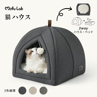 猫ハウス 猫ベッド ドーム型 ペット ベッド MOFU LAB 折りたたみ可能 クッション付き 滑り止め 収納簡単 …