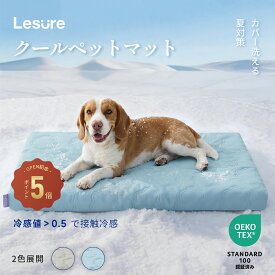 Lesure 犬 猫 ベッド ひんやり 犬用クッション 冷感 夏用 Q-Max>0.5 冷却マット 取り外し・洗濯可能なカバー付き 通気性 滑り止め 暑さ対策 猫/小型犬/中型犬用