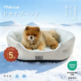 MOFU LAB 犬 ベッド 夏 ペットベッド 冷感 ひんやり ふわふわ メッシュ生地 3D通気性 滑り止め 丸洗いOK ペットソファー 暑さ対策 小型犬/猫用