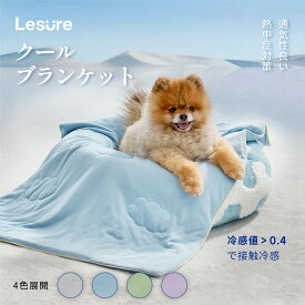 Lesure ペット ひんやりマット 犬 クールマット ペット用 クールブランケット 冷却マット 犬猫用 Q-MAX>0.4 接触冷感 ひんやり 柔らかい 耐久性 洗濯可能 お手入れ便利 暑さ対策