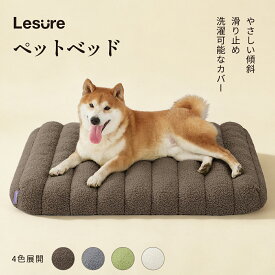 犬 ベッド ペットベッド 防水 ペット Lesure 猫 ベッド クッション ふわふわ 高反発 体圧分散 滑り止め 取り外せる カバー 洗える お手入れ便利 高齢犬 中小型犬 猫用 通年 オールシーズン かわいい ペット用品 愛犬 愛猫 快適 送料無料