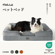犬 ベッド ペットベッド 犬用ベッド ペット ベッド MOFU LAB 防水 高反発 ふわふわ 快適 底面滑り止め 取…