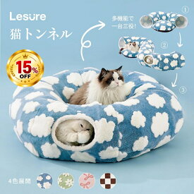 【3日20時〜 15%OFF】猫 トンネル ベッド 猫用ベッド ペット キャットトンネル Lesure 柔らかい 暖かい 洗濯可能 滑り止め 丸型マット付き 折りたたみ可能 収納便利 お手入れ簡単 猫 犬 小型ペット 85×85×25cm
