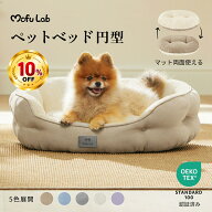 【3日20時〜 10%OFF】犬 ベッド 猫 ベッド ペットベッド ペット MOFU LAB ふわふわ 両面クッション 高品…