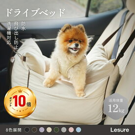 ＼マラソン中P10倍／犬 ドライブベッド 猫 ペットドライブボックス ペット Lesure 犬 車 シート 飛び出し防止 防水 厚め 収納バッグ付き 取り外し可能カバー 洗濯機 お手入れ簡単 後部座席 助手席 12kg以下 小型犬 中小型犬 ペ