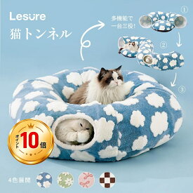 ＼マラソン中P10倍／猫 トンネル ベッド 猫用ベッド ペット キャットトンネル Lesure 柔らかい 暖かい 洗濯可能 滑り止め 丸型マット付き 折りたたみ可能 収納便利 お手入れ簡単 猫 犬 小型ペット 85×85×25cm 円形 多機能