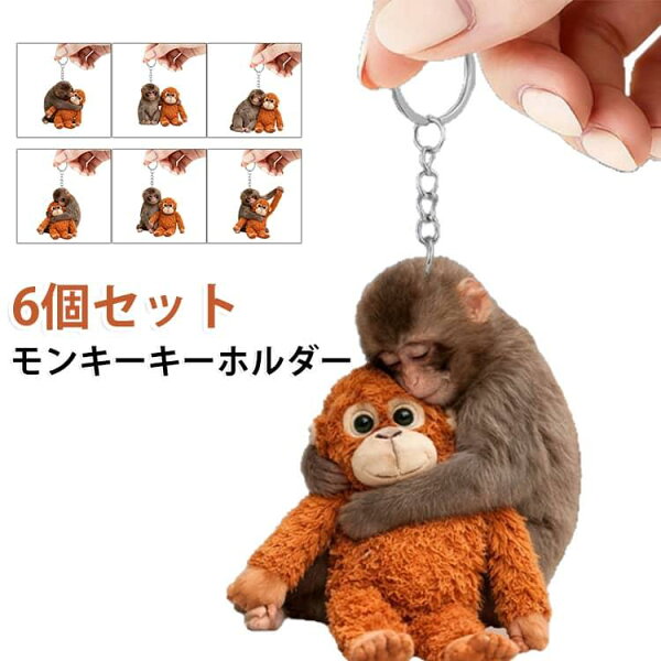 アクリル製 キーホルダー ぬいぐるみ 【6個セット】 2D バッグ チャーム 猿 ストラップ 小猿 【6個セット】 がんばれパンチ君 ミニ マスコット 薄い マスコット サルの漫画のキーリング 小猿の憂愁 ペンダント 生き物を守り 軽量