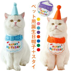 帽子 犬 スタイ 2点セット バースデー 犬用 犬用スタイ ハット 誕生日 犬 衣装 おもちゃ 犬服 ペット用 猫用 犬服 猫服 ペット用 誕生日グッズ 猫 パーティーセット ペット用品 パーティー コスプレ