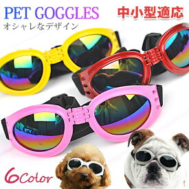 犬用ゴーグル ドッグゴーグル 犬用サングラス 紫外線対策 車酔い対策 UVカット くもり止めレンズ 高い光透過率 ペットゴーグル ペット用品 カー用品 お散歩グッツ 愛犬 メガネ 防風 防塵 お出かけ用 花粉 ホコリ 防止 2025