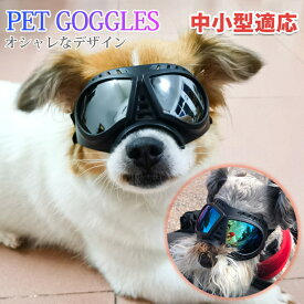 犬用ゴーグル ドッグゴーグル 犬用サングラス 紫外線対策 車酔い対策 UVカット くもり止めレンズ 高い光透過率 ペットゴーグル ペット用品 カー用品 お散歩グッツ 愛犬 メガネ 防風 防塵 お出かけ用 花粉 ホコリ 防止 2025