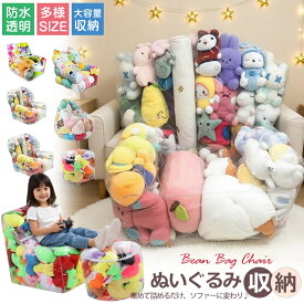 ぬいぐるみ収納 ビーンバッグ ソファー キッズ 子供用 椅子 ソファ ローソファー 折りたたみイス 透明 おもちゃ 収納チェア ローソファ フロアソファー 防カビ フロアソファ コンパクトソファ 座椅子 出産祝い 誕生日ギフト