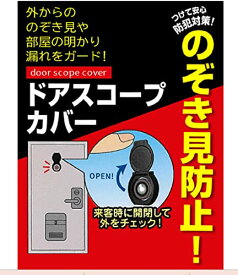 ドアののぞき見防止 貼り付けるだけ EC-15ドアスコープカバー 1P
