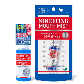 【シューティングマウスミスト 15ml】 ニワトリ抗体配合 口臭 保湿 簡単ケア 乾燥予防 ミント ドライマウス 口内 8時間持続 マウスウォシュ