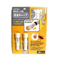 日本製 室内へ侵入する虫を防ぐ 防虫 キャップ エアコン 排水ホース用（2個セット）