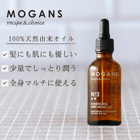 MOGANS ディープモイストオイル 柑雫 (かんしずく) 50mL モーガンズ ヘアオイル ボディオイル 髪 しっとり サラサラ 洗い流さない ヘアトリートメント 無添加 無香料 うねり 頭皮 乾燥 保湿 潤い まとまる ベタつかない