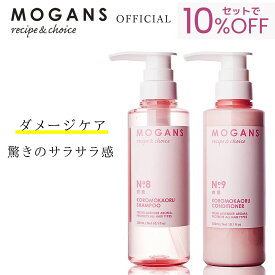MOGANS アミノ酸シャンプー ＆ コンディショナー セット 衣薫(ころもかおる) 各300mL モーガンズ ケラチン セラミド ダメージケア ダメージヘア ノンシリコン 無添加 ラベンダー さらさら サロン 細毛 くせ毛 乾燥 痛んだ髪