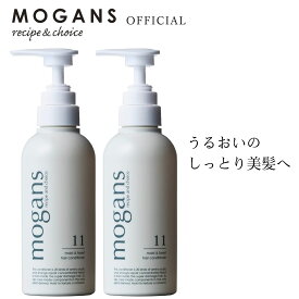 【在庫限り】MOGANS アミノ酸コンディショナー トリートメント ノンシリコン モイスト＆フォレスト 300mL 2本セット | 無添加 洗い流す 敏感肌 美容室 サロン リンス 保湿 潤い くせ毛 地肌 頭皮 ボタニカル ダメージ フケ ベビー