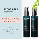 MOGANS スタイリング ヘアミスト 霧森（きりのもり）150mL 2本セット モーガンズ サラサラ 無香料 無添加 寝ぐせ直し 寝癖直し ノンシリコン ツヤ 保湿 乾燥 パサつき ダメージ 紫外線 ドライヤー ヘアアイロン ヘアスプレー
