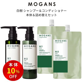 モーガンズ アミノ酸シャンプー コンディショナー 白樹(はくじゅ) 本体＆詰め替えリフィルセット MOGANS ノンシリコン 髪質改善 無添加 敏感肌 美容室 ボタニカル ボリュームアップ うねり くせ毛 ダメージ